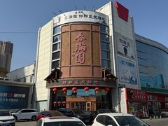 -春满园·邯郸菜发祥地(滏东店)