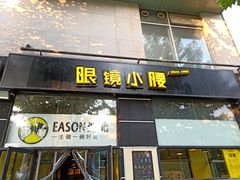 门面-望京小腰(北京总店)