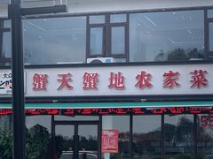 -蟹天蟹地农家菜·阳澄湖大闸蟹(浅水湾店)