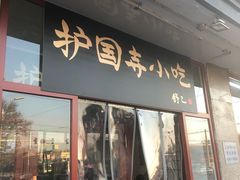 门面-护国寺小吃(地安门店)