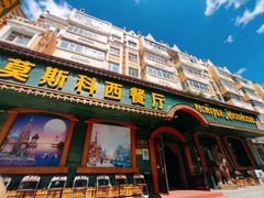 -莫斯科西餐厅