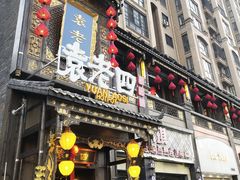 门面-袁老四重庆老火锅(桐梓坡店)