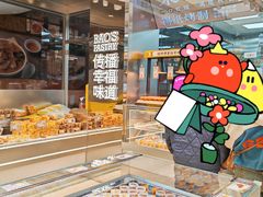 -鲍师傅糕点(青年汇店)