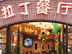 门面-拉丁餐厅·巴西烤肉自助(正佳广场店)