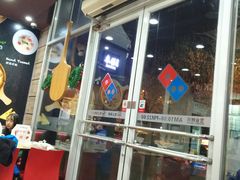 -达美乐比萨(慧忠路店)