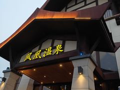 -清远熹乐谷温泉度假酒店