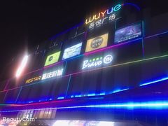 -吾悦广场(南京鼓楼店)
