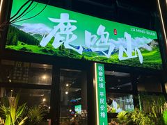 -鹿鸣山草本茶香火锅(园西路店)