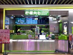 门面-柠檬向右(宝杨宝龙店)