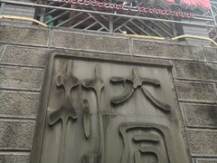 -安胖老火锅(两路口店)