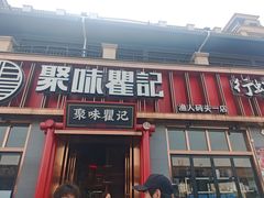-聚味瞿记·龙虾堂(渔人码头一店)