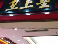门面-皇上皇腊味店(下九路店)