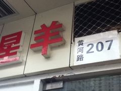 -月星羊肉面馆(黄河路美食休闲街店)