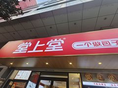门面-堂上堂(益民街店)