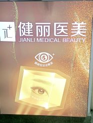 -南京健丽·去眼袋医疗美容机构