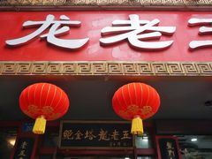 -龙老五汤店(站前西路店)