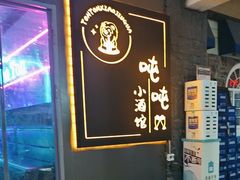 -Ton Ton吨吨小酒馆Live(观前街店)
