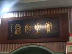 -华春餐馆(鱼山路店)