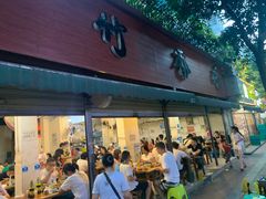 门面-黑竹香鸡(营和巷店)
