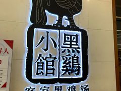 -黑鸡小馆(金源店)