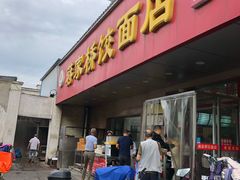 门面-蒋家桥饺面店(广陵路店)