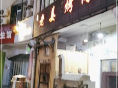 门面-老姜烤肉(河马石商园店)