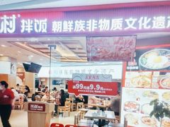 -米村拌饭(延吉万达店)