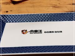 -肉串汪(月坛店)