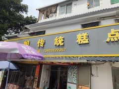 -丽姐传统糕点糖水店