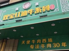 门面-清真双宝红油牛系列