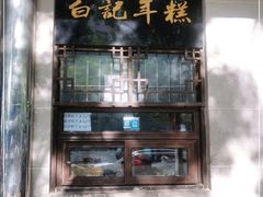 -清真·白记年糕(牛街北口店)
