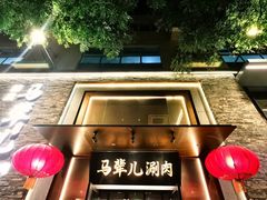 -牛街·马辈儿涮肉(牛街总店)