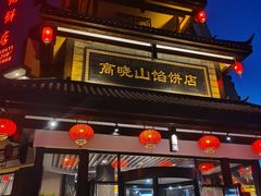 门面-高晓山馅饼店(牛庄百年店)