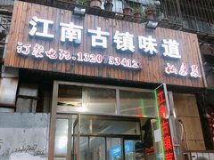 -江南古镇味道·私房菜