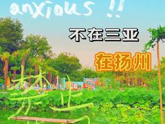 -扬州瘦西湖温泉