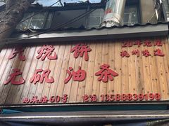 -王氏烧饼无矾油条