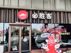 -必胜客(江东万达店)