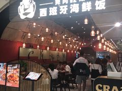 门面-CRAZYONES克芮旺斯西班牙餐厅(苏州中心店)
