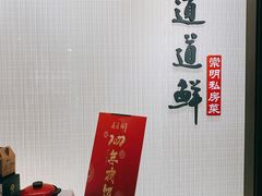 -道道鲜·崇明私房菜(五角场店)