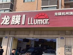 -Quantum量子膜(美即汽车贴膜店)