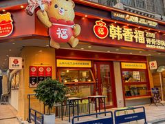 -韩香福脊骨汤锅(上杭路店)