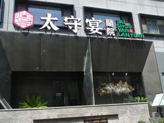 -太守宴·蘭院(天塔店)