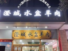 门面-澄城水盆羊肉(澄县老哥红庙坡店)