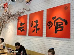 -云味馆·云南菜·云南米线(同泰时代广场店)