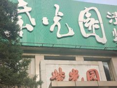 -紫光园(劲松店)