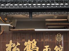 门面-松鹤面馆·古法焖肉面(观前店)