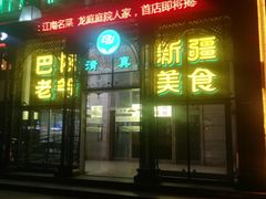 -巴依老爷新疆美食(马驹桥店)