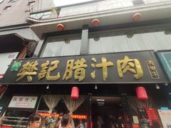 门面-樊记腊汁肉(竹笆市总店)
