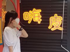 -嗨皮儿·现蒸面皮(抄纸巷店)