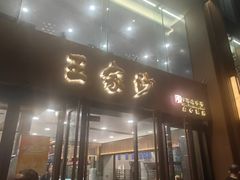 -王家沙点心店(南京西路总店)